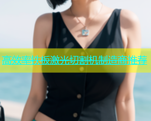 高效率铁板激光切割机制造商推荐