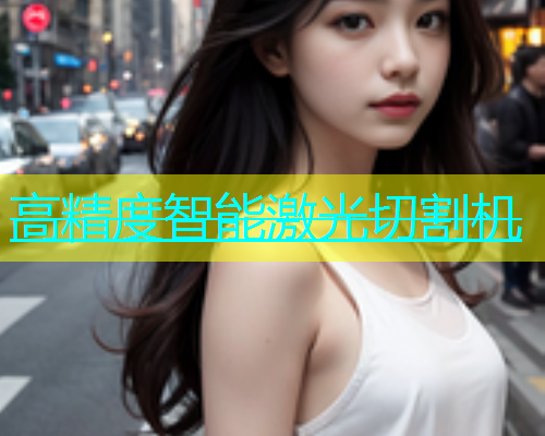 高精度智能激光切割机