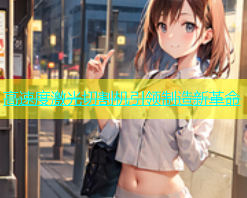 高速度激光切割机引领制造新革命