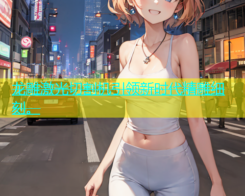 龙雕激光切割机引领新时代精雕细刻。