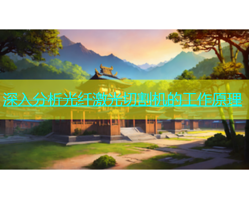 深入分析光纤激光切割机的工作原理