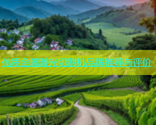 优质金属激光切割机品牌推荐与评价