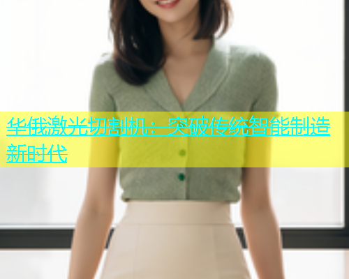 华俄激光切割机：突破传统智能制造新时代