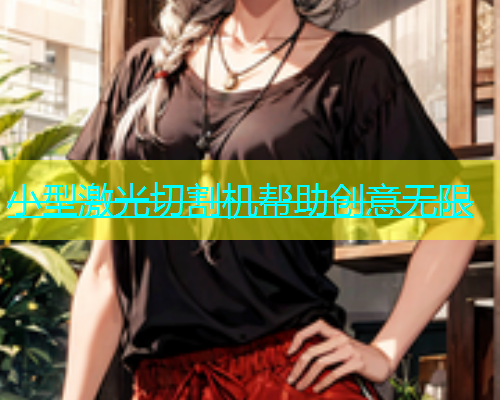 小型激光切割机帮助创意无限