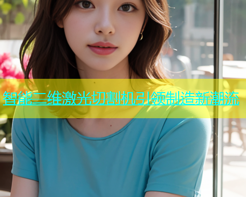 智能二维激光切割机引领制造新潮流