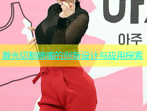 激光切割喷嘴的创新设计与应用探索