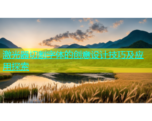 激光器切割字体的创意设计技巧及应用探索