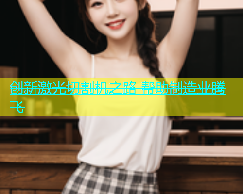 创新激光切割机之路 帮助制造业腾飞