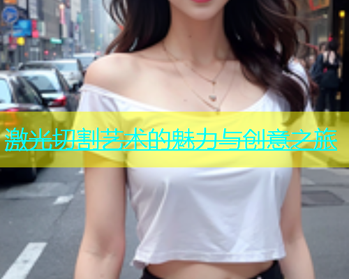 激光切割艺术的魅力与创意之旅