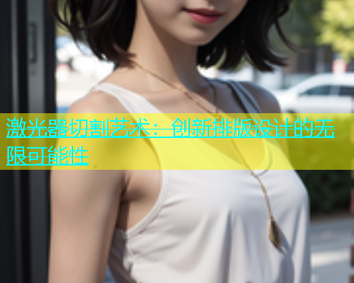 激光器切割艺术：创新排版设计的无限可能性