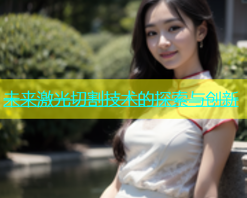 未来激光切割技术的探索与创新