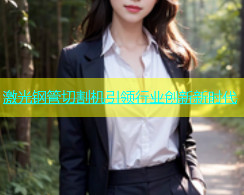 激光钢管切割机引领行业创新新时代