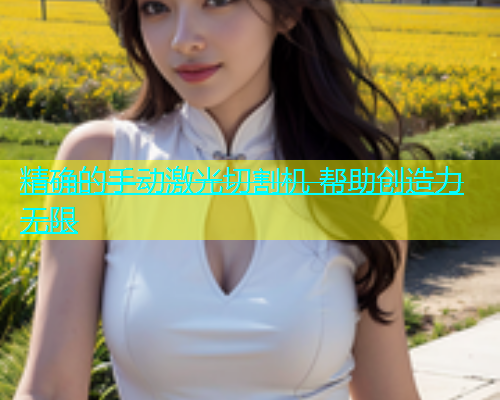 精确的手动激光切割机 帮助创造力无限