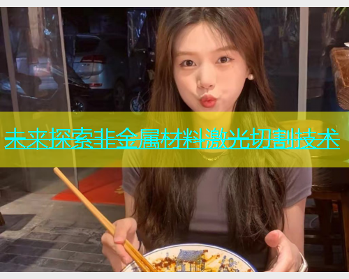 未来探索非金属材料激光切割技术