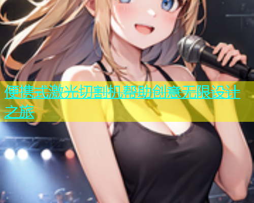 便携式激光切割机帮助创意无限设计之旅