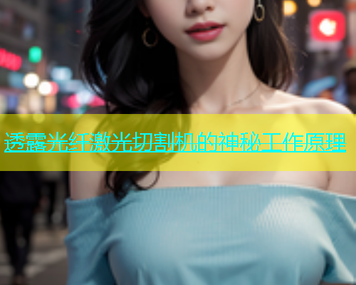 透露光纤激光切割机的神秘工作原理