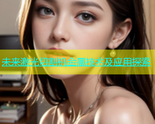 未来激光切割机金属技术及应用探索