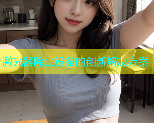 激光器除尘设备的创新解决方案
