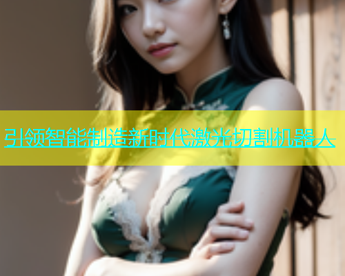 引领智能制造新时代激光切割机器人