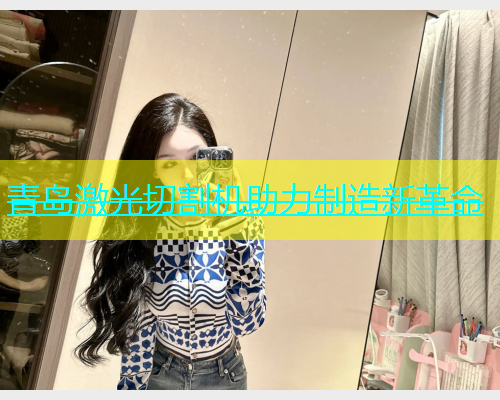 青岛激光切割机助力制造新革命