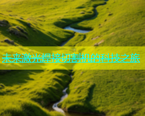 未来激光焊接切割机的科技之旅(图2)