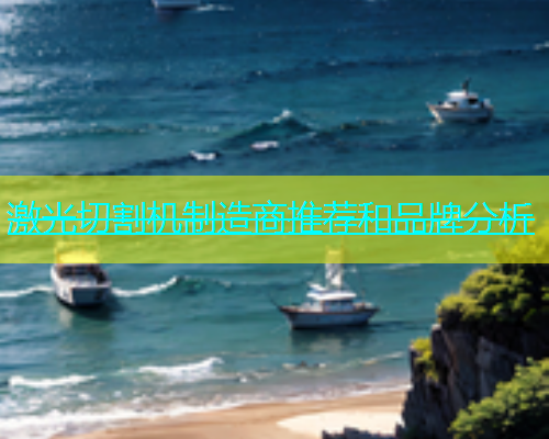 激光切割机制造商推荐和品牌分析(图1)