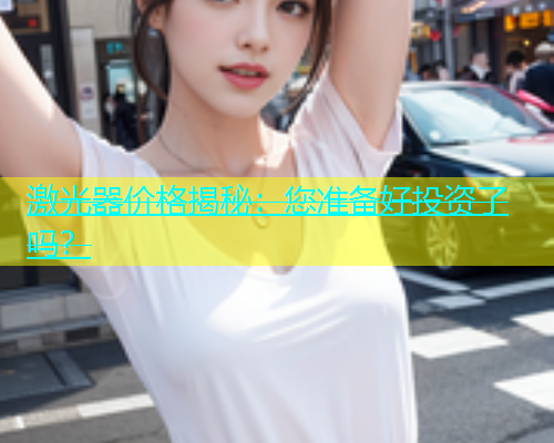 激光器价格揭秘：您准备好投资了吗？(图2)