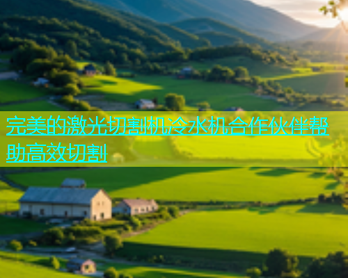 完美的激光切割机冷水机合作伙伴帮助高效切割(图2)