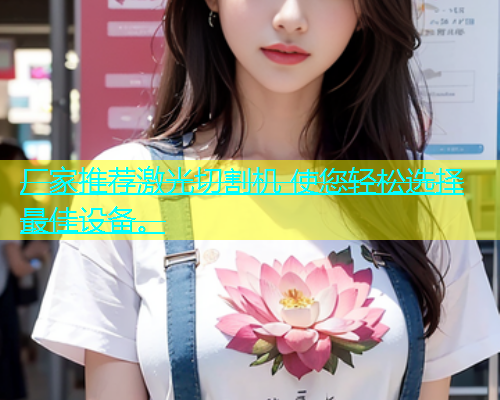 厂家推荐激光切割机 使您轻松选择最佳设备。(图2)