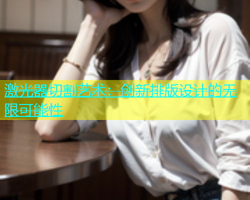 激光器切割艺术：创新排版设计的无限可能性(图2)