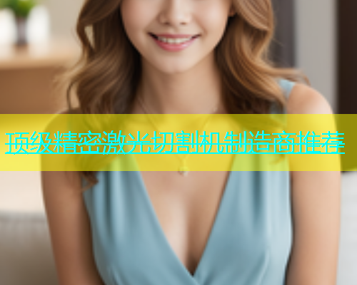 顶级精密激光切割机制造商推荐(图1)