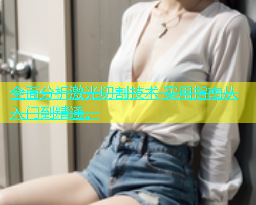 全面分析激光切割技术 实用指南从入门到精通。(图2)