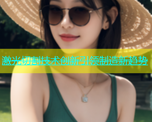 激光切割技术创新引领制造新趋势(图2)