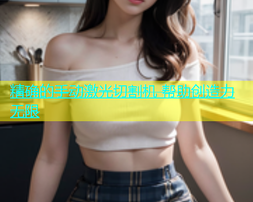 精确的手动激光切割机 帮助创造力无限(图2)
