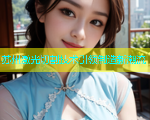 苏州激光切割技术引领制造新潮流(图1)