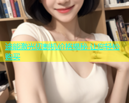 迪能激光切割机价格揭秘 让您轻松购买(图2)