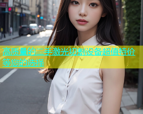 高质量的二手激光切割设备超值特价等您的选择(图2)