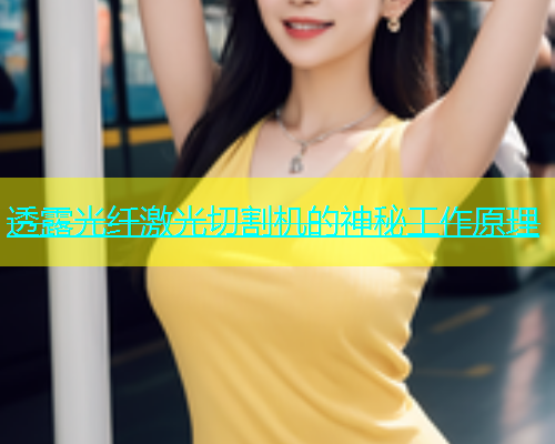 透露光纤激光切割机的神秘工作原理(图2)