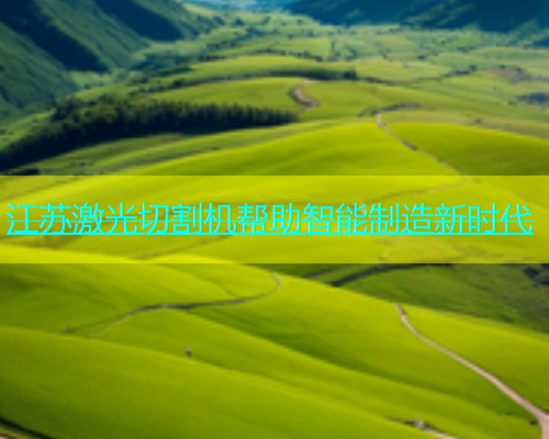 江苏激光切割机帮助智能制造新时代(图2)