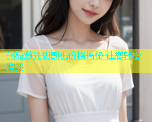 钢板激光切割机价格揭秘 让您轻松购买 钢板激光切割机价格揭秘 让您轻松购买(图1)